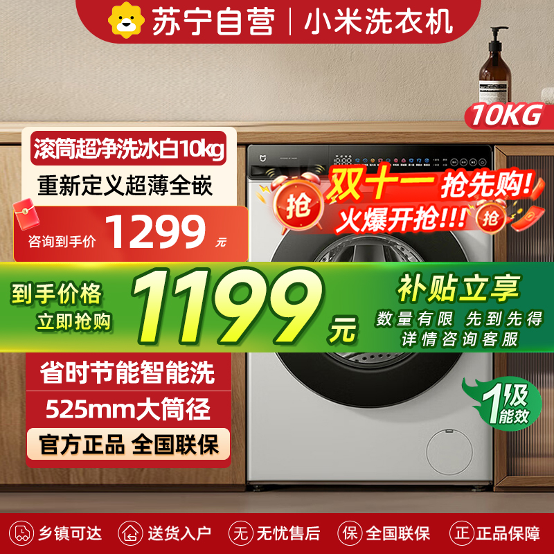 米家小米洗衣机10KG滚筒超净洗冰白直驱全自动超薄全嵌525mm大筒径以旧换新 XQG100MJ106