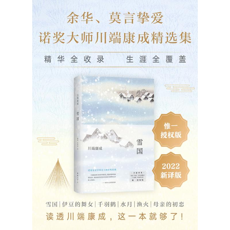 醉染图书雪国 全新译本9787573500946高清大图