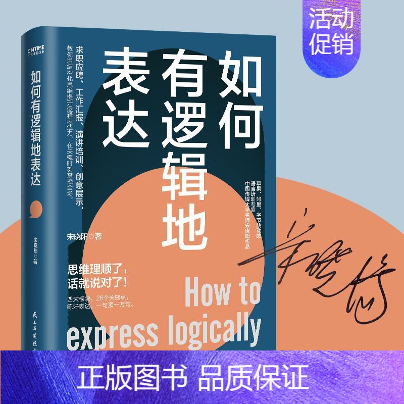 [正版]如何有逻辑地表达 宋晓阳 做人间清醒的表达高手 思维理顺了 话就说对了 励志 讲话的艺术 说话的艺术 人际关系高清大图