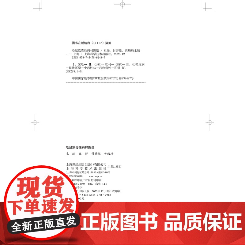 哈尼族毒性药材图谱 袁媛 付开聪 黄璐琦 药用植物名 哈尼族名称 药用部位 功能主治 用药经验 上海科学技术出版社978高清大图