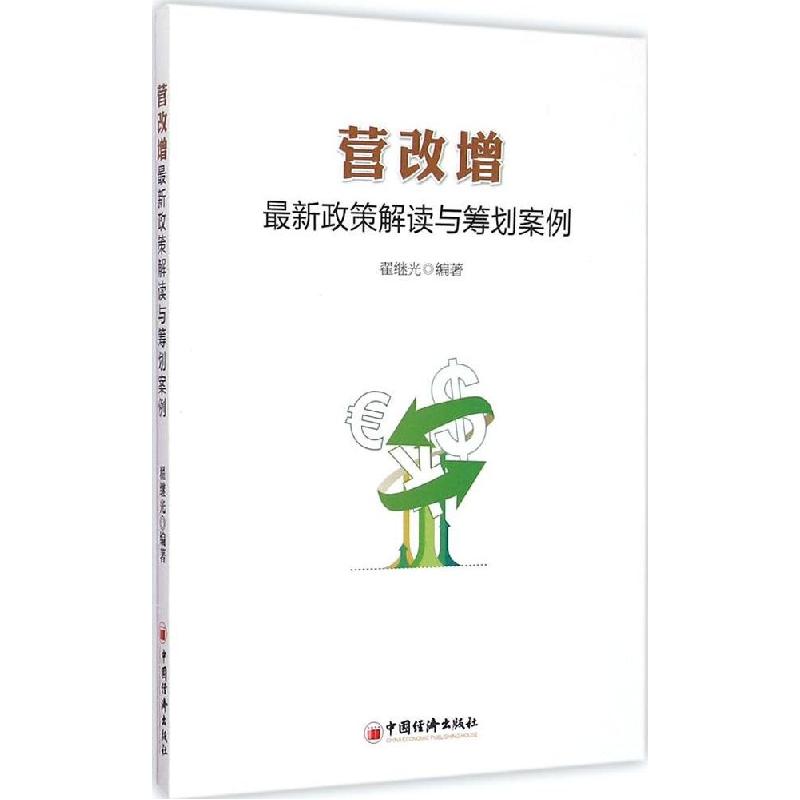 正版新书】营改增最新政策解读与筹划案例翟继光9787513637305