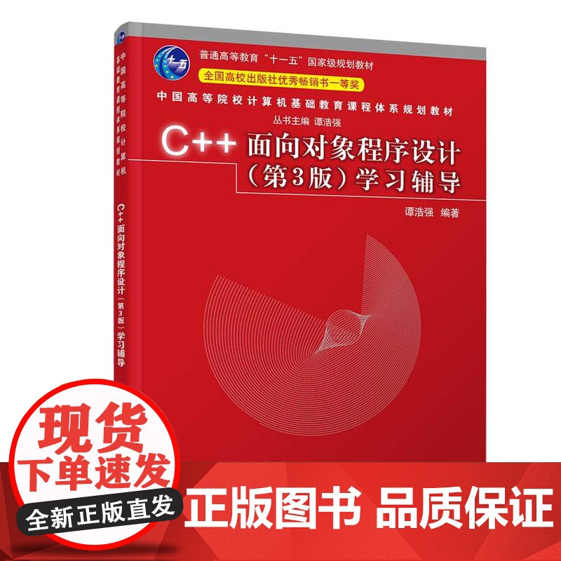 [正版]C++面向对象程序设计(第3版)学习辅导 谭浩强 清华大学出版社 C++语言程序设计高清大图