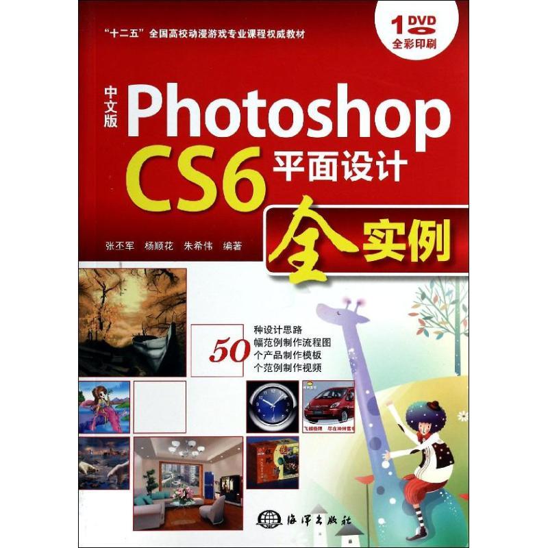 正版新书】中文版PhotoshopCS6平面设计全实例张丕军978750278716
