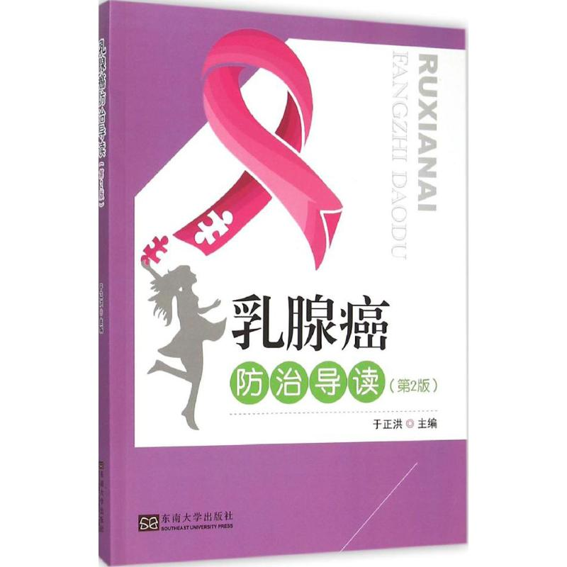 醉染图书乳腺癌防治导读9787564158316高清大图