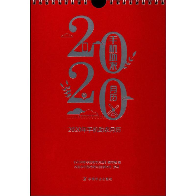 [M]2020年手机助农月历-9787109258372