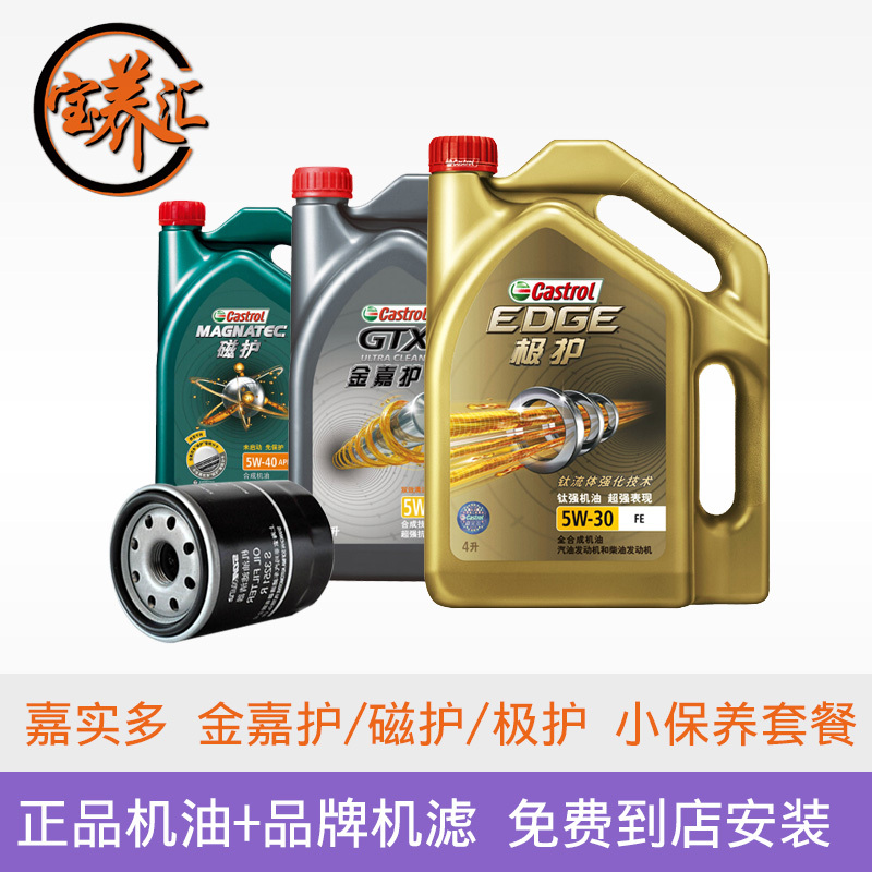 宝养汇 全国门店 嘉实多全合成机油 金嘉护 矿物 10W-40 矿物 4L 小保养 送机滤 免费到店安装