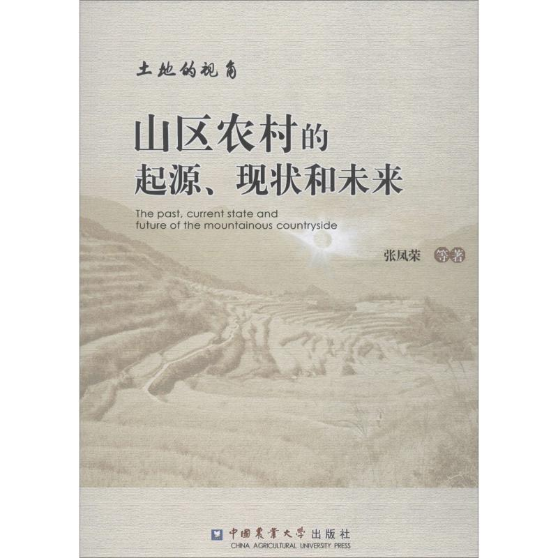醉染图书土地的视角 山区农村的起源、现状和未来9787565522