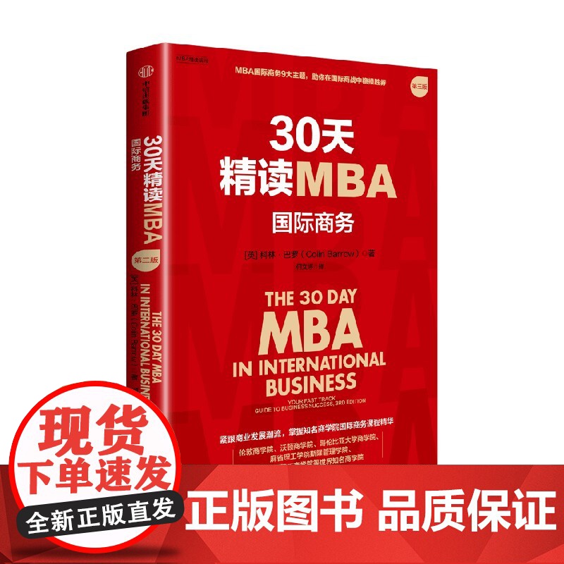 30天精读MBA 国际商务 第三版 科林 巴罗著 一本书荟萃世界知名商学院国际商务课程精华 中信出版社图书 正版高清大图