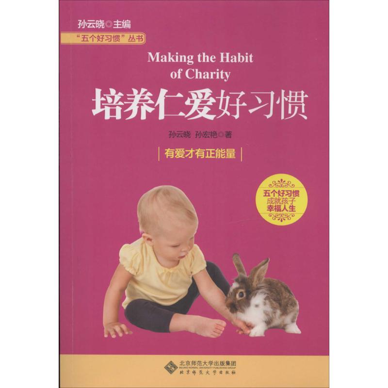 正版新书】培养仁爱好习惯孙云晓9787303171729