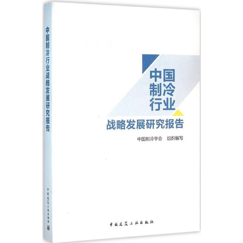 正版新书】中国制冷行业战略发展研究报告中国制冷学会9787112192