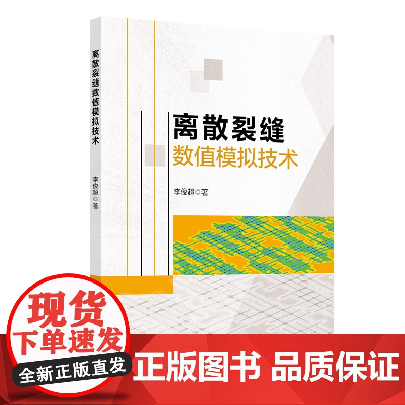 离散裂缝数值模拟技术 油气藏,裂缝,数值模拟9787511468451中国石化出版社高清大图