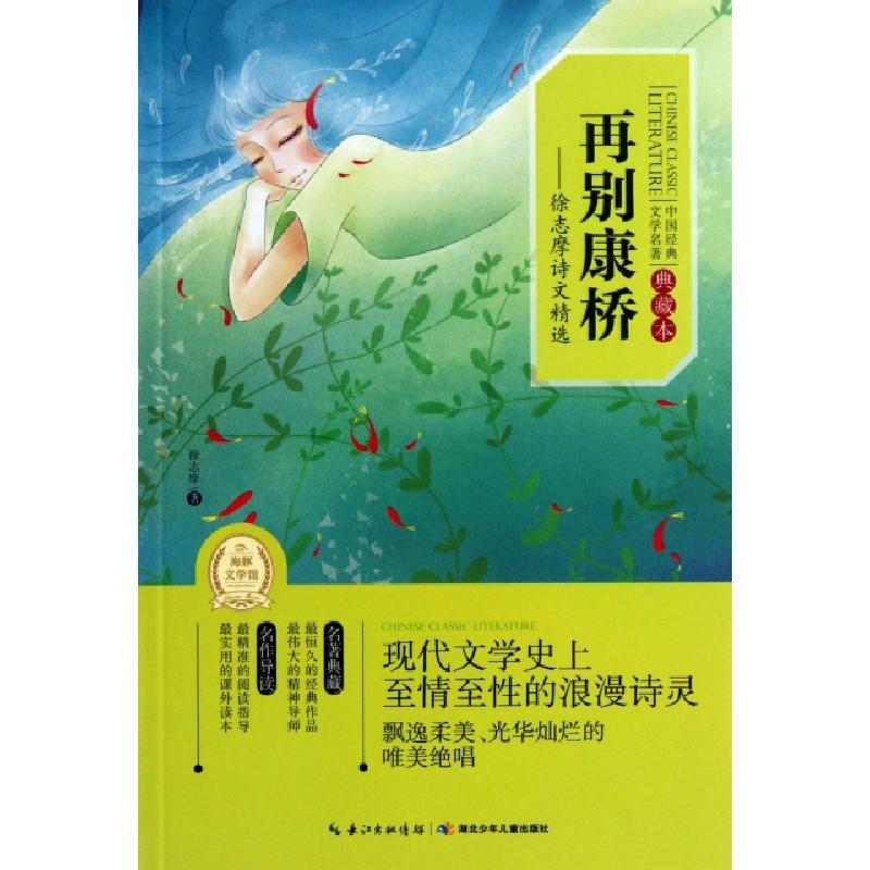 正版新书]再别康桥--徐志摩诗文精选(典藏本)/中国经典文学名著