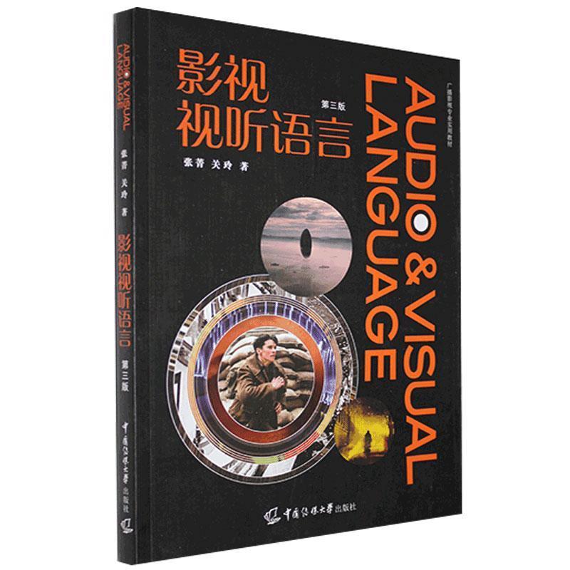 正版新书】影视视听语言张菁,关玲9787565727634