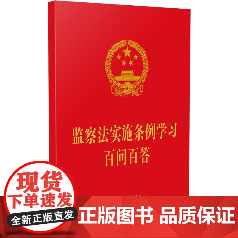 2025新书 监察法实施条例学习百问百答 64开红皮烫金 中国法治出版社9787521654158高清大图