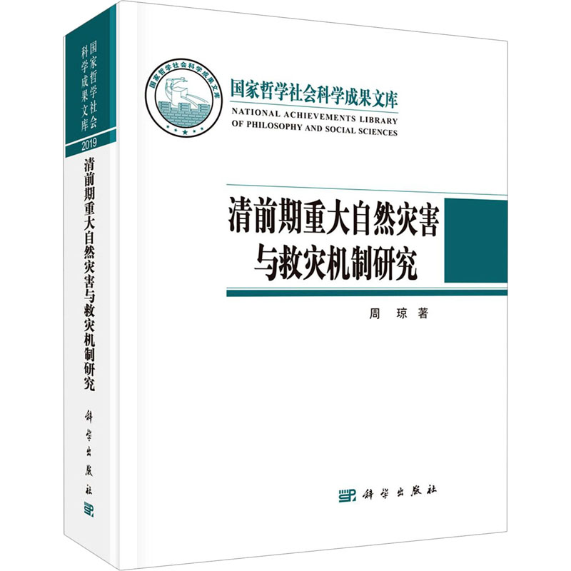 清前期重大自然灾害与救灾机制研究