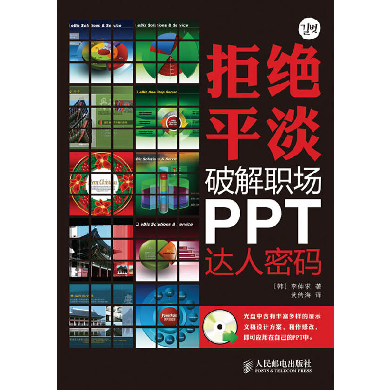 正版新书]拒绝平淡——破解职场PPT达人密码(韩)李仲求978711523高清大图