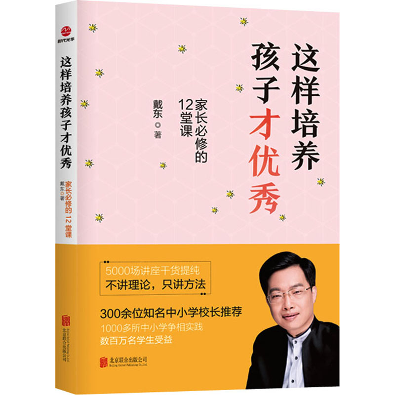 醉染图书这样培养孩子才 家长必修的12堂课9787550256347高清大图