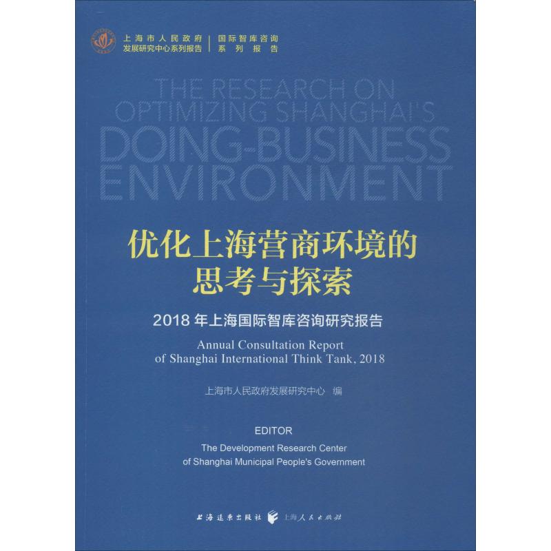 优化上海营商环境的思考与探索上海市人民展研究中心著商业贸易经管、励志上海远东出版_129_834
