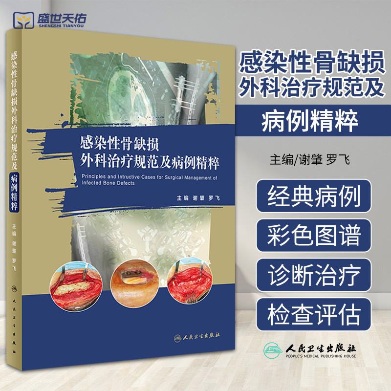 [正版]感染性骨缺损外科治疗规范及病例精粹 谢肇 罗飞 骨缺损缺失骨感染控制死腔处理治疗病例病变骨科学手术外科学修复实高清大图