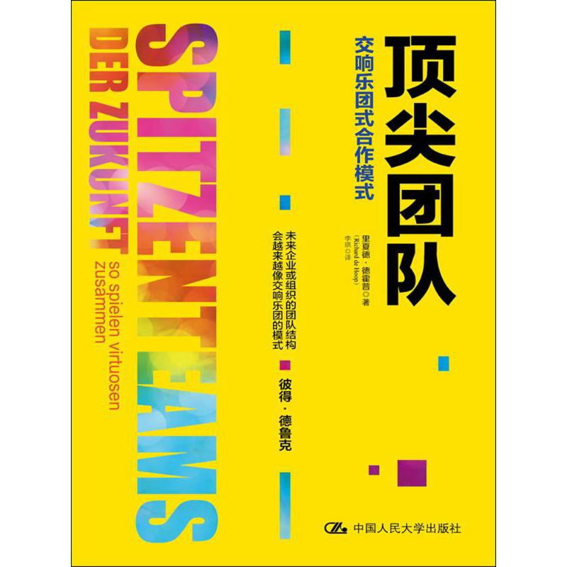 [M]顶尖团队-9787300229690