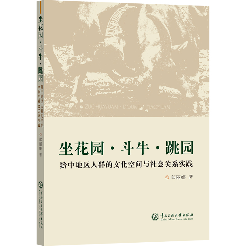正版新书]坐花园·斗牛·跳园--黔中地区人群的文化空间与社会关系高清大图