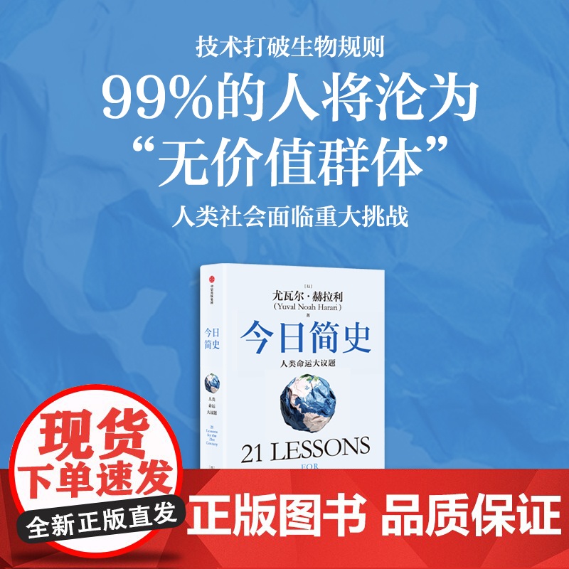 今日简史 人类命运大议题 白金纪念版 尤瓦尔 赫拉利系列 尤瓦尔 赫拉利著 中信出版社图书 正版高清大图
