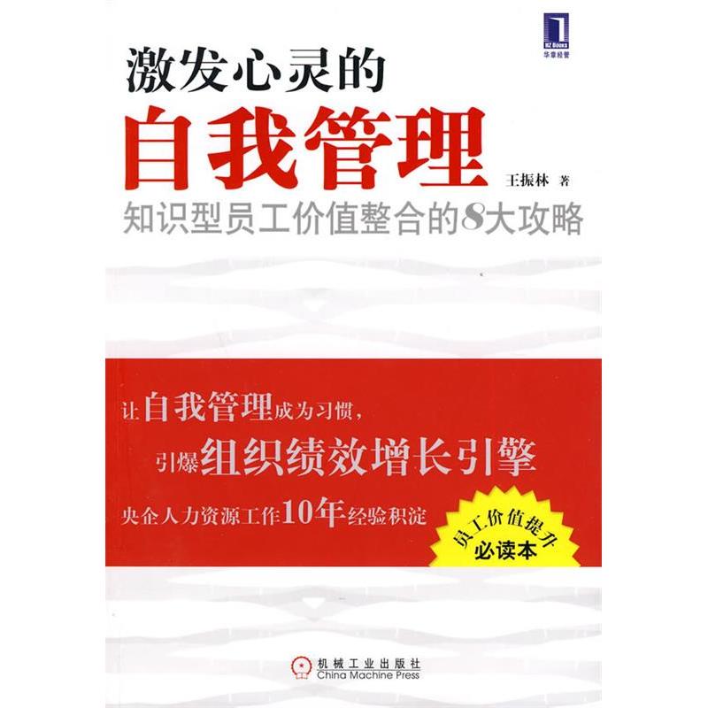 正版新书】激发心灵的自我管理知识型员工价值整合的八大攻略王振