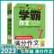 学霸作文 七年级 [正版]2023新版小雨作文七年级学霸作文 名师教你轻松写出满分作文7年级初一作文书中学生作文选分类大
