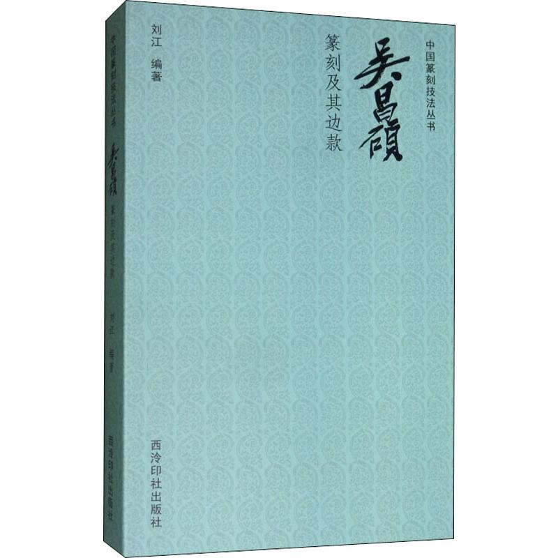 [M]吴昌硕篆刻及其边款-9787550828179