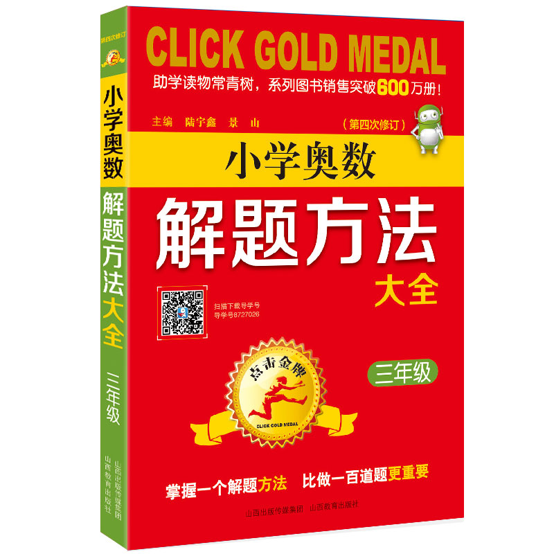 【M】3年级(第4次修订)/点击金牌.小学奥数解题方法大全-9787570300655