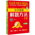 3年级(第4次修订)/点击金牌.小学奥数解题方法大全