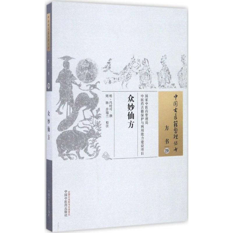 【M】众妙仙方 (明)冯时可 撰;周扬,步瑞兰 校注 -9787513235310