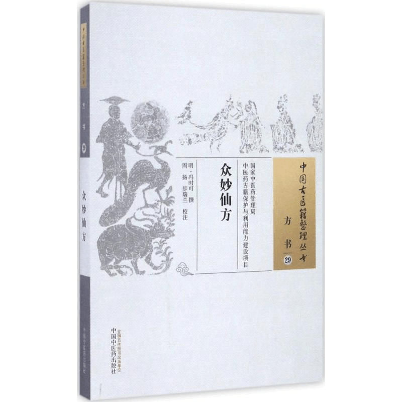 [M]众妙仙方 (明)冯时可 撰;周扬,步瑞兰 校注 -9787513235310图片