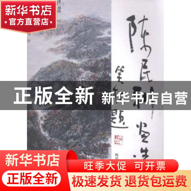 正版 陈民利画选 陈民利著 重庆大学出版社 9787562480600 书籍高清大图