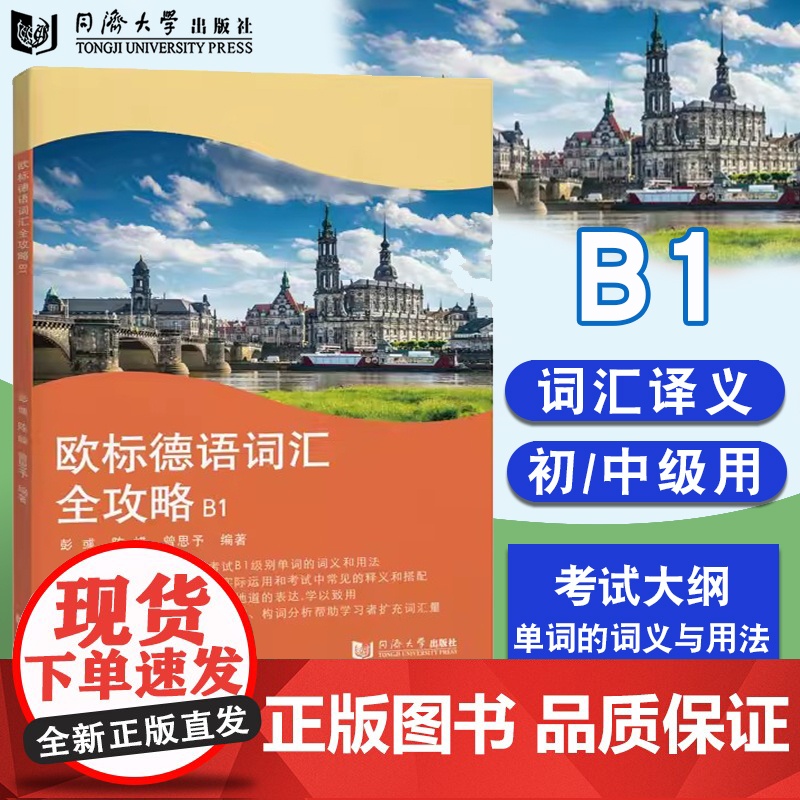 欧标德语词汇全攻略B1 彭彧 德语B1考试 初中级德语学习 同济大学出版社高清大图