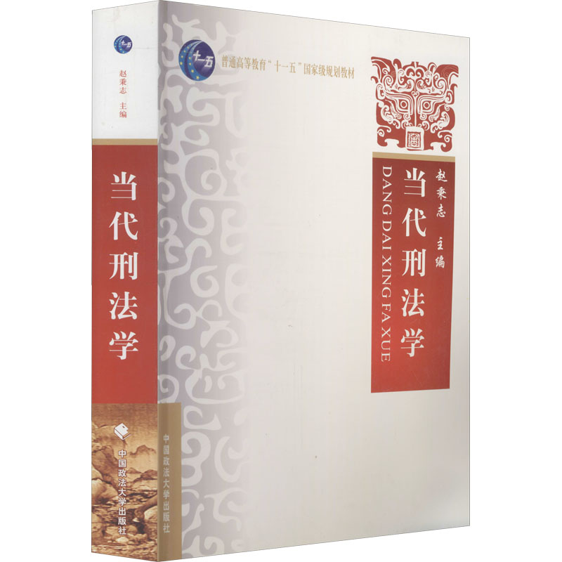 【M】当代刑法学-9787562033554