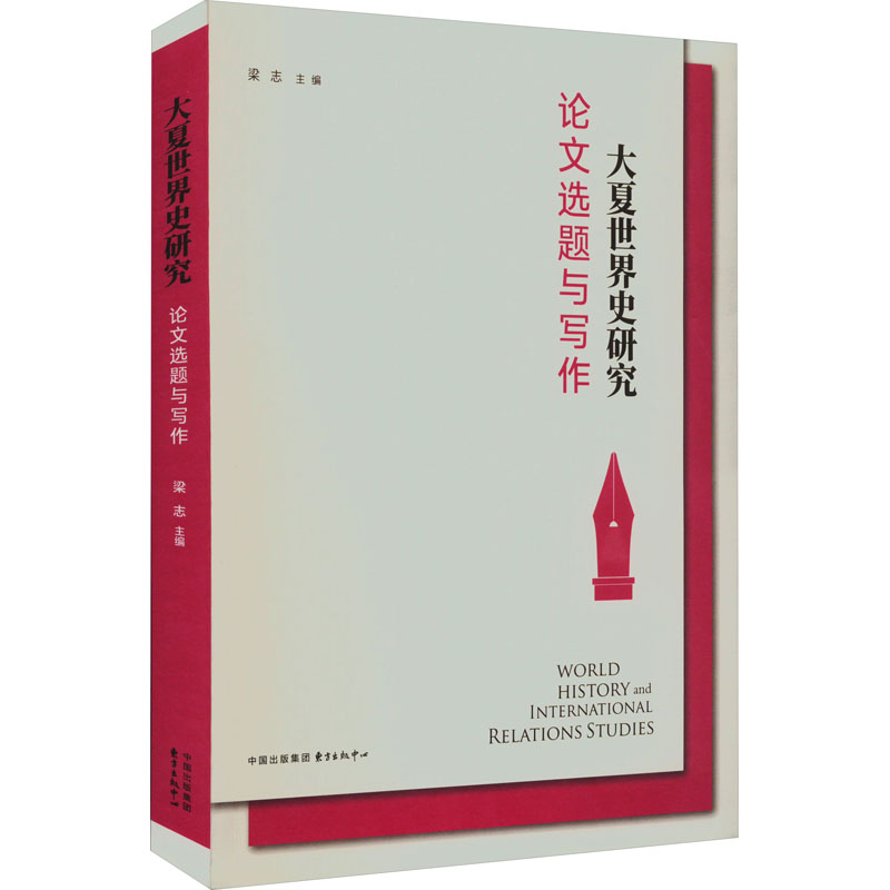 [M]大夏世界史研究 论文选题与写作 梁志 编 -9787547322130高清大图