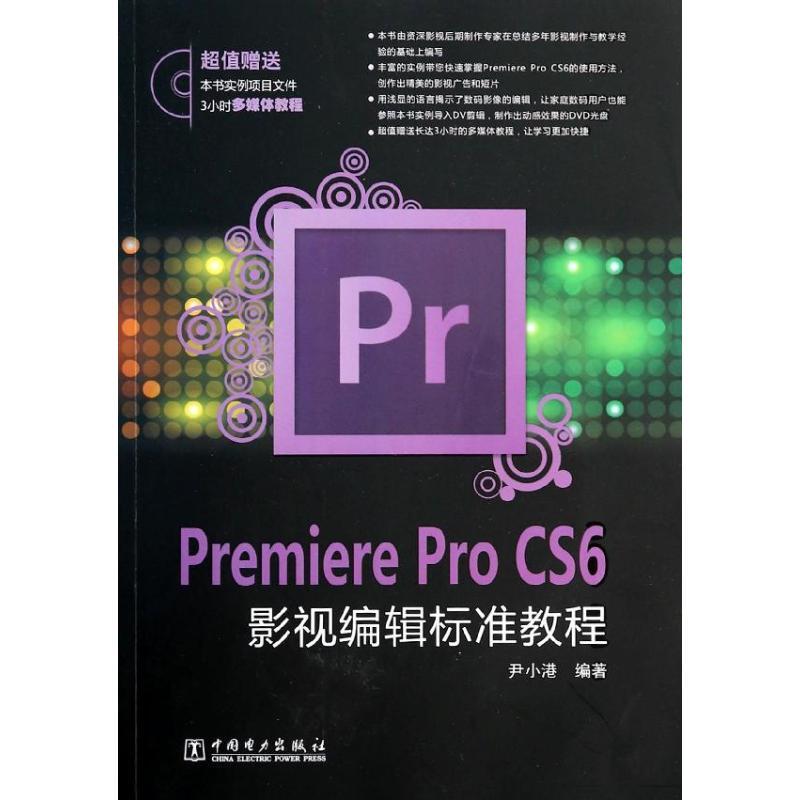 正版新书]Premiere Pro CS6影视编辑标准教程尹小港978751235191高清大图