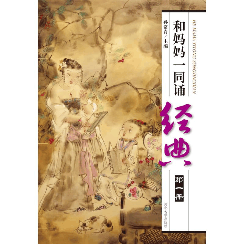 醉染图书和妈妈一同诵经典(1册)9787810975537图片