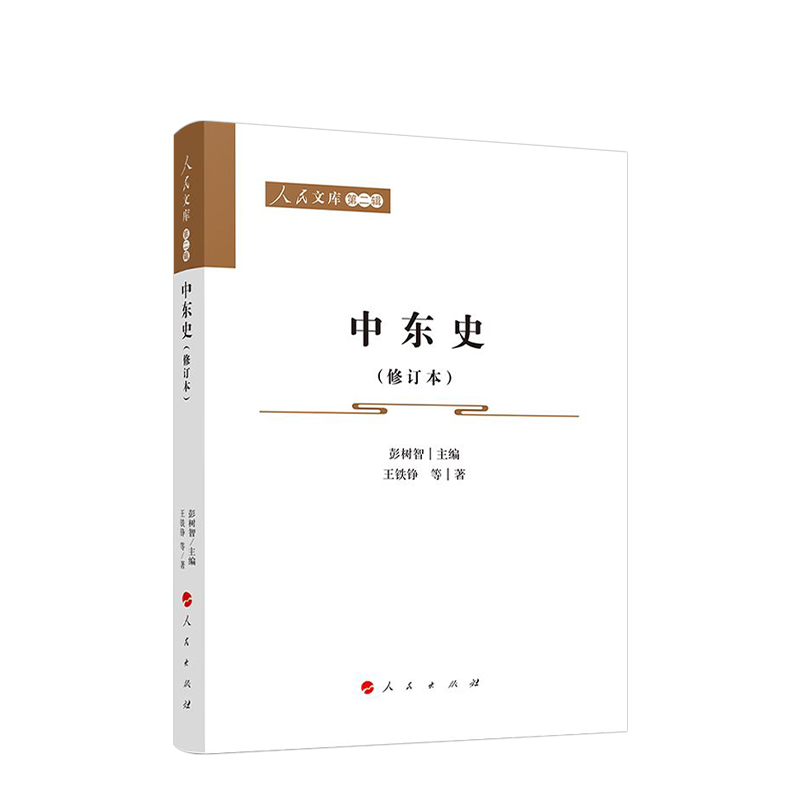 [正版]中东史(修订本)—人民文库(第二辑)(历史)高清大图