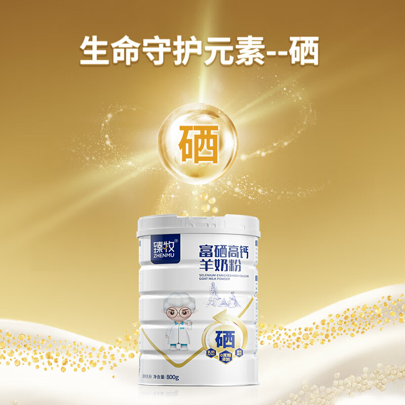 臻牧富硒高钙羊奶粉800g高清大图