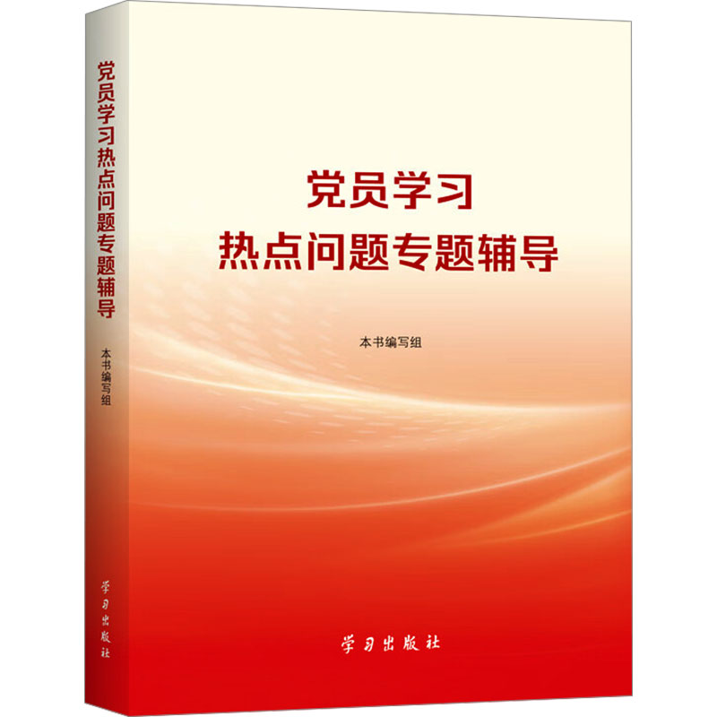 正版新书]党员学习热点问题专题辅导本书编写组9787514712995高清大图