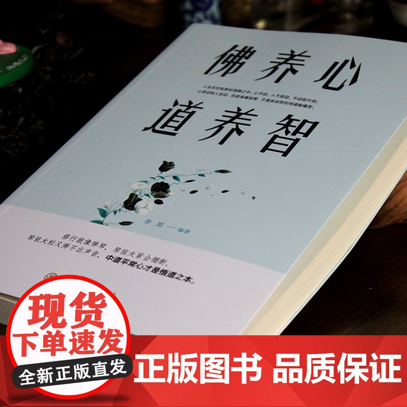 佛养心 道养智高清大图