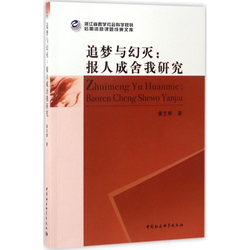 正版新书]追梦与幻灭:报人成舍我研究黄志辉9787516193440高清大图