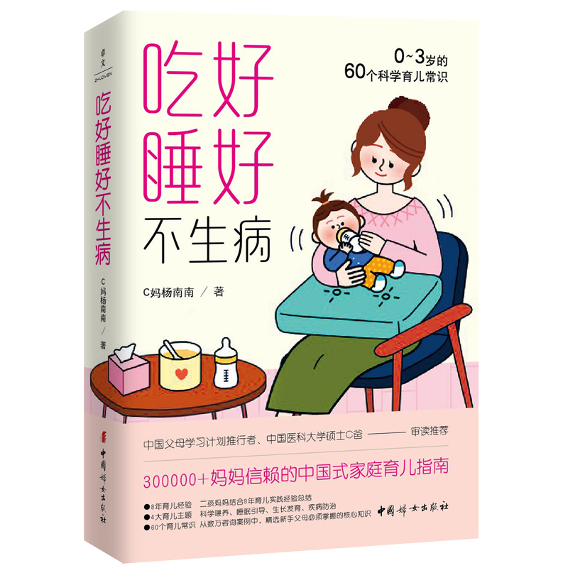 正版新书]吃好睡好不生病 0-3岁的60个科学育儿常识C妈杨南南 著高清大图