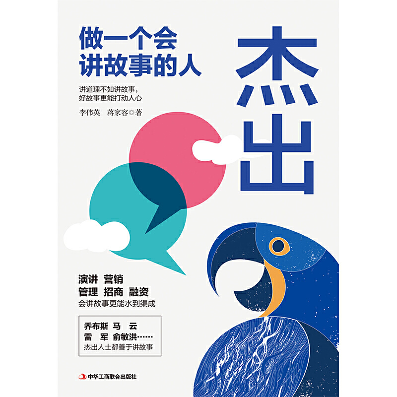 [醉染正版]杰出 做一个会讲故事的人 学会讲故事的技巧 说话 做营销做销售带团队商业融资招商 创意传播 演讲与口才书籍高清大图