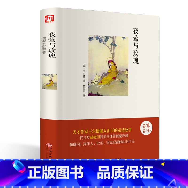 [正版]精装全译夜莺与玫瑰王尔德著林徽因译中英文双语对照世界经典名著外国小说青春文学励志 学生课外阅读书籍IE高清大图