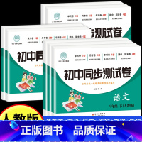 [人教版]语文 八年级下 [正版]2025新八年级下册全套试卷人教版 初二8下册语文数学英语小四门必刷题同步练习册道德与