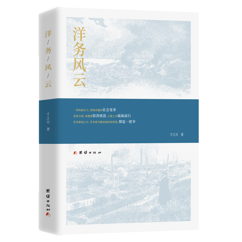正版新书]洋务风云千江月 著9787512697911高清大图