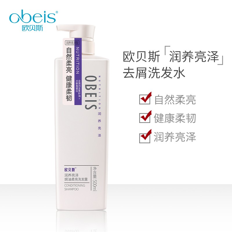 欧贝斯 去屑洗发水500ml柔顺修护洗发露洗发膏男女通用 (润养亮泽型)高清大图